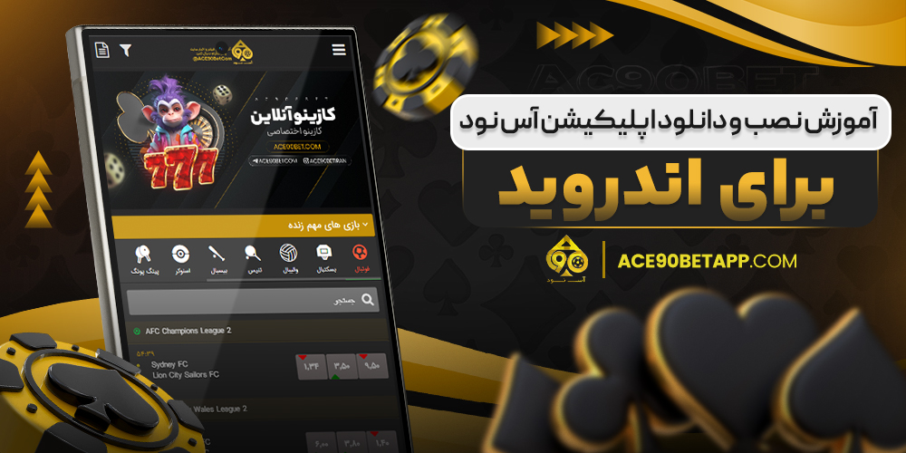 آموزش نصب و دانلود اپلیکیشن آس نود برای اندروید