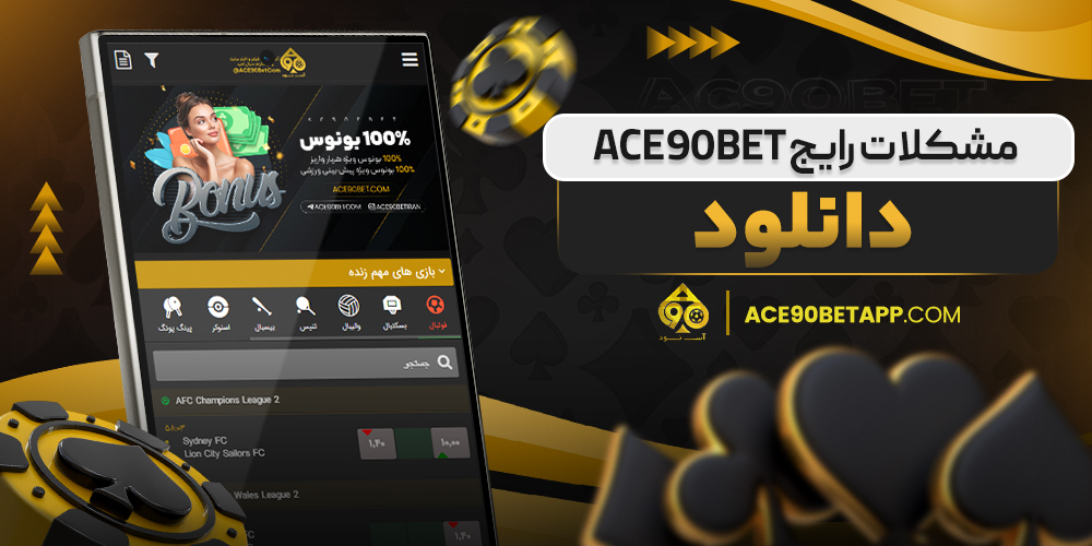 مشکلات رایج در استفاده از اپلیکیشن Ace90Bet